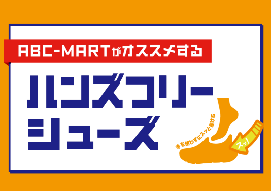 ハンズフリーシューズ