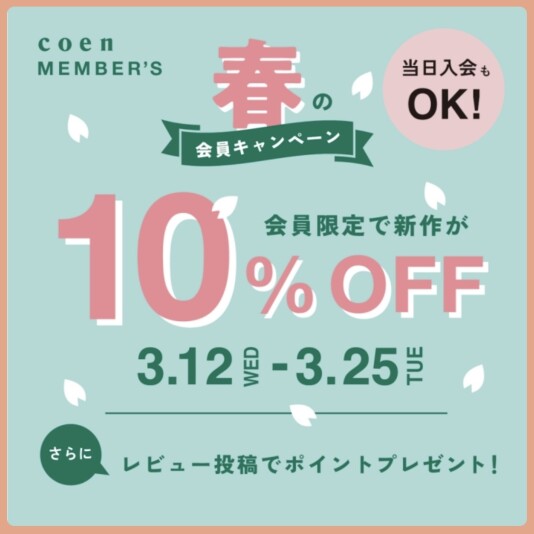 春の会員キャンペーン！