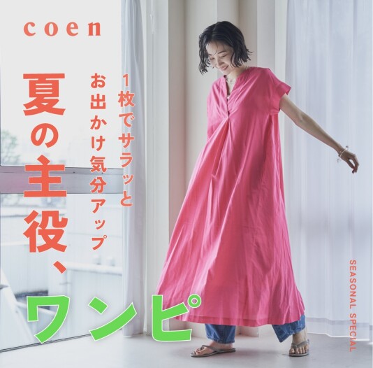夏の主役、ワンピ