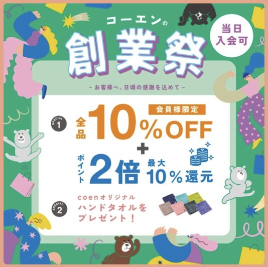 coen創業祭！
