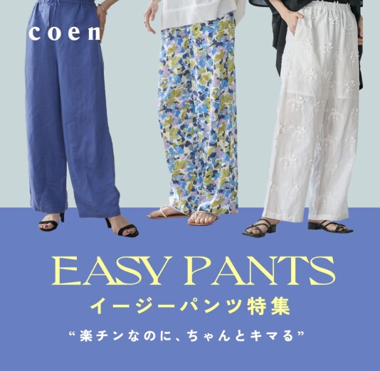 イージーパンツ
