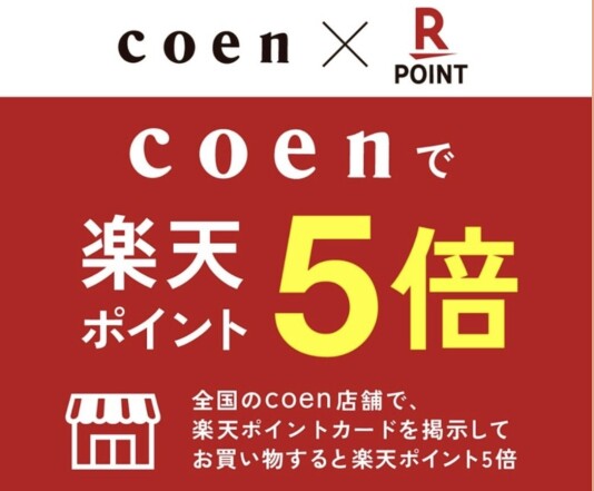 coenで楽天ポイント5倍