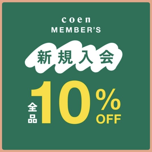 新規入会10%OFF！