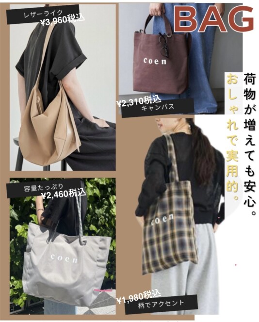 coenのちょうどいい"秋小物"