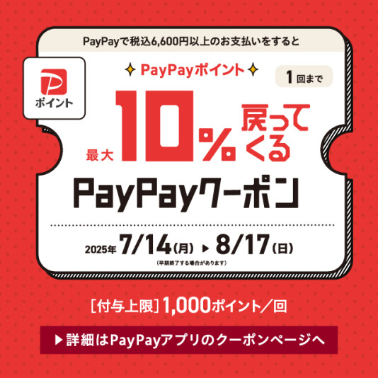 PayPayクーポン配布中！！！！！