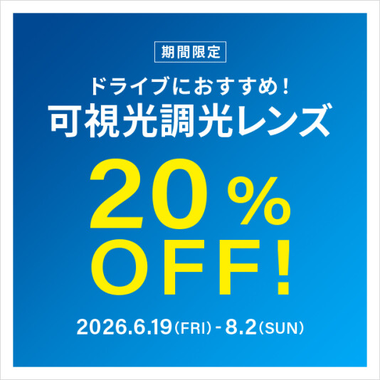 ドライブ中のまぶしさ対策に！可視光調光レンズ が期間限定で20%OFF！