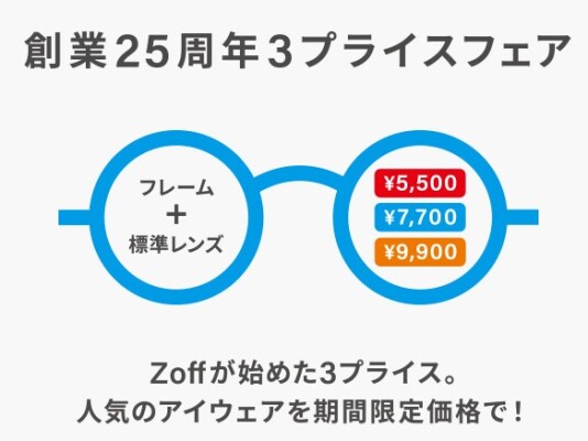 メガネブランドZoff 創業25周年フェア第2弾 開催！