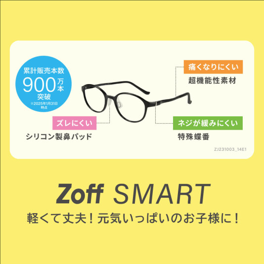 お子様のメガネはZoffがおすすめ！