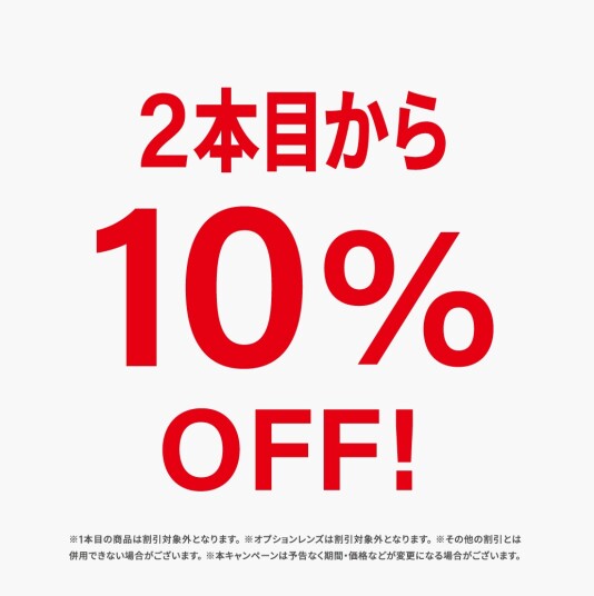 2本目から10%OFF