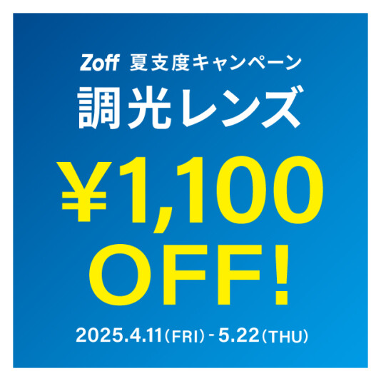 ☆調光レンズ 1,100円OFF☆