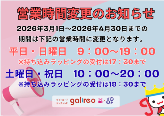 営業時間変更のご案内