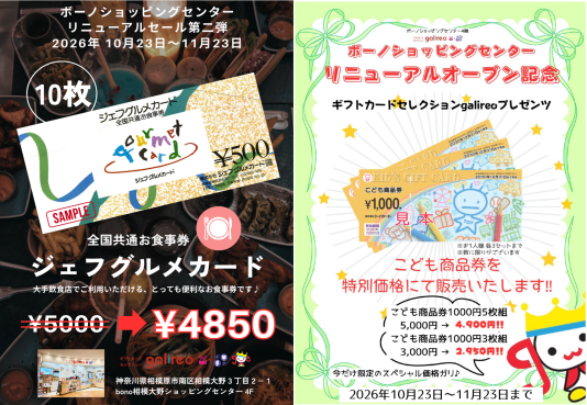 🎊リニューアルオープンセール第二弾のご案内🎉10/23～11/23