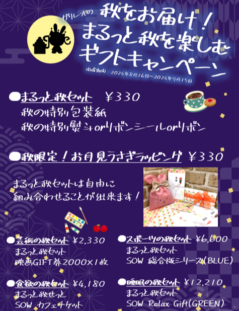 秋をお届け！まるっと秋を楽しむギフトキャンペーン