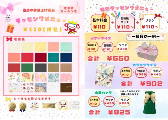 お買い上げ品ラッピング新料金のご案内