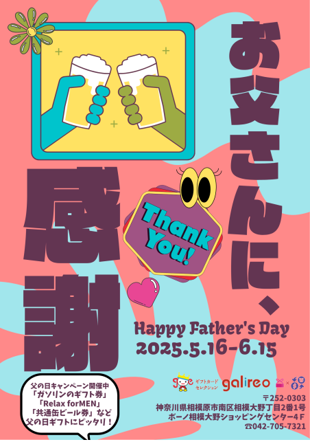 ガリレオ父の日