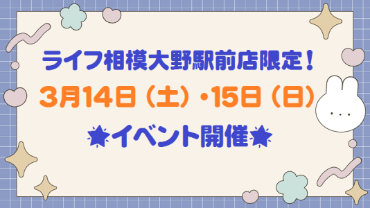 🍀ライフ相模大野駅前店限定３月１４日（土）・１５日（日）イベント開催🍀