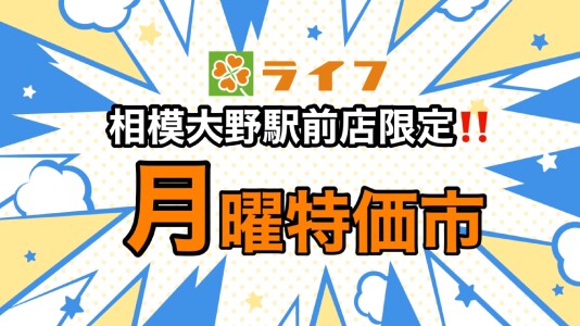 8/25（月）！ライフ相模大野駅前店限定☆月曜特価市のお知らせ