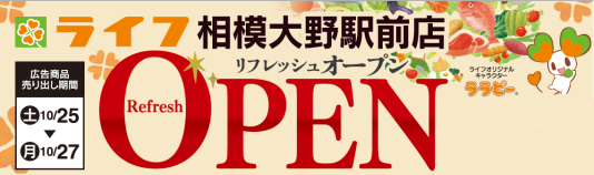 🍀ライフ相模大野駅前店10/25（土）リフレッシュOPEN🍀