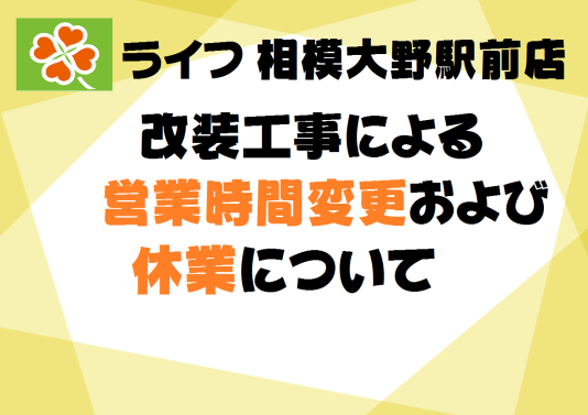 ライフ相模大野駅前店🍀改装工事による営業時間変更および休業について🍀
