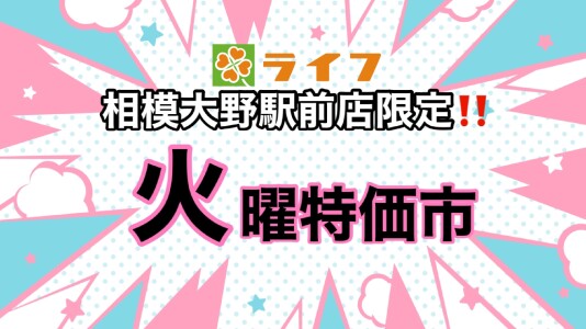８/１９(火)相模大野駅前店限定❗火曜特価市のお知らせ