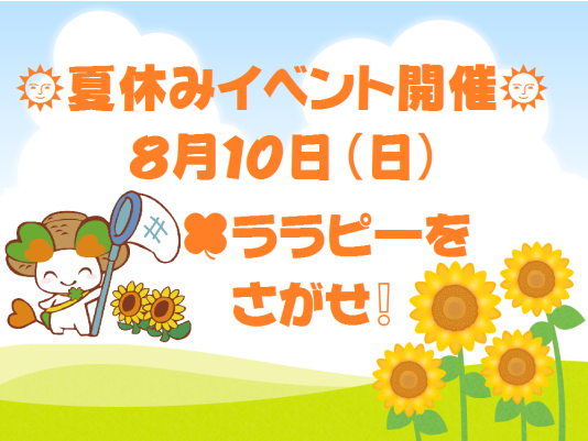 ≪🌻夏休みイベント🌻８月１０日（日）ララピーをさがせ！≫