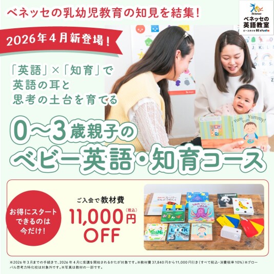 0~3歳親子のベビー英語・知育コース