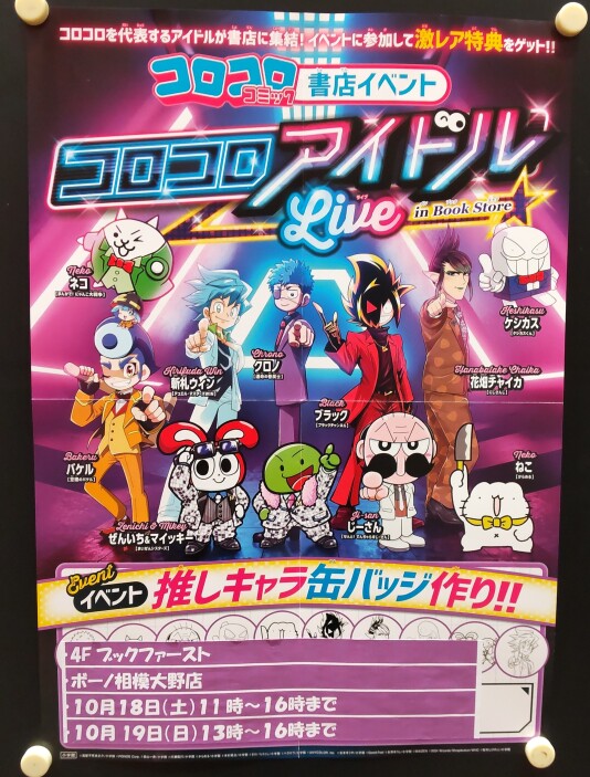 ブックファーストボーノ相模大野店　コロコロアイドルライブ　推しキャラ缶バッジ作り！！　参加無料