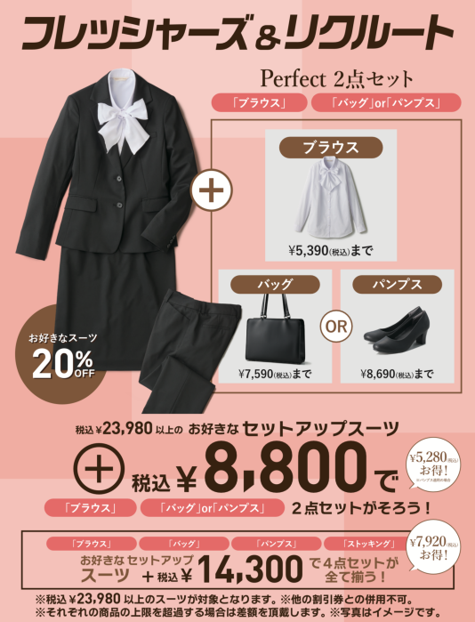 フレッシャーズ&リクルートキャンペーン〜レディース〜
