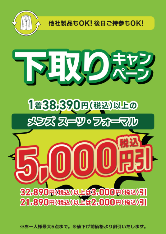 下取りキャンペーン!!!