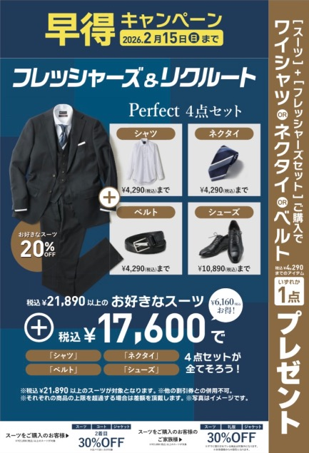 フレッシャーズ&リクルート早特キャンペーン‼︎〜メンズ〜