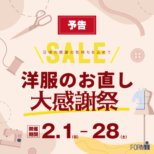 【予告】洋服のお直し＼10％OFF／大感謝祭開催🎉