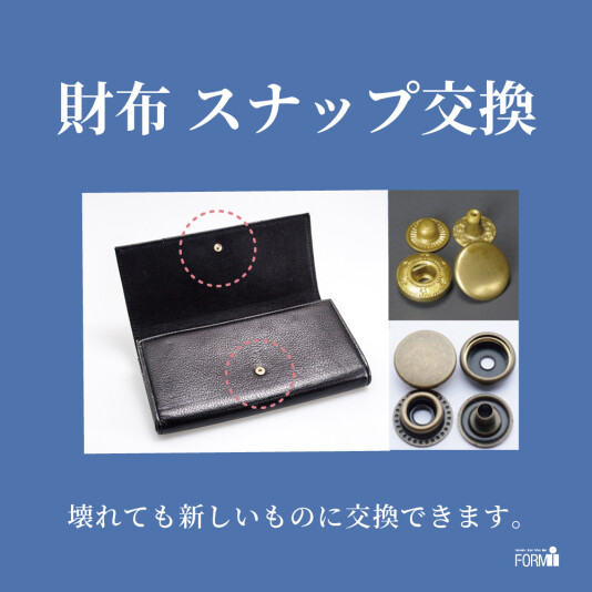 👛財布修理／スナップ交換