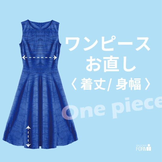 [one-piece] ワンピースのお直し《着丈・身幅》