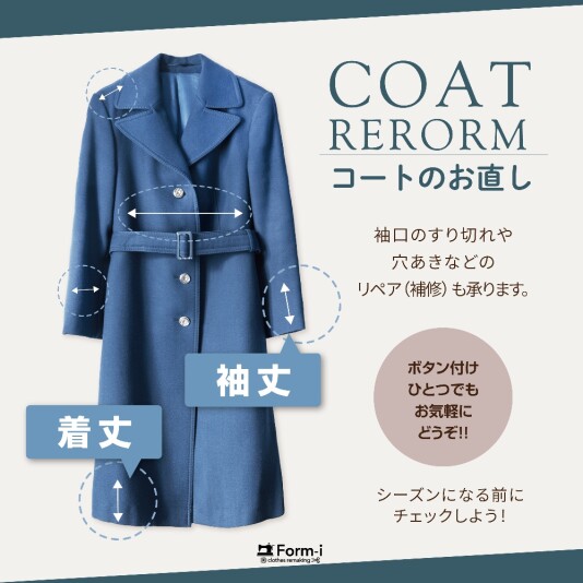 🧥コートの“冬支度”はお早めに！〈お直し＆リペア〉