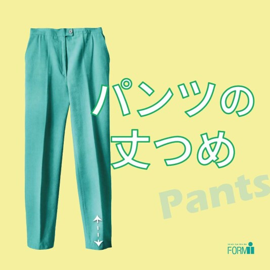 ＼おすすめ／ パンツの丈つめ 👖
