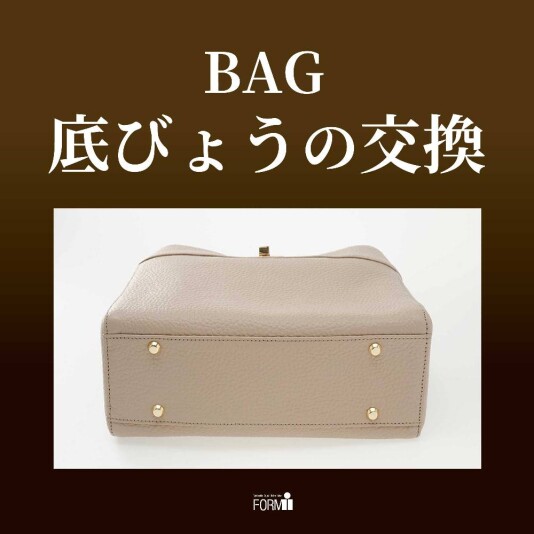 👜BAG修理／底びょう交換