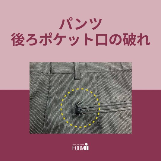 【Repair】パンツ／後ろポケットの破れ補修