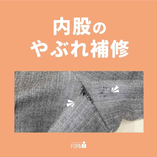 【Repair】パンツ／内股やぶれ補修