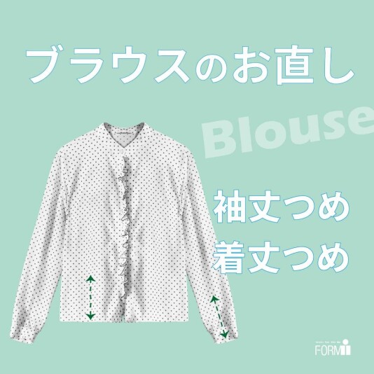 👚ブラウスのお直し《袖丈・着丈》