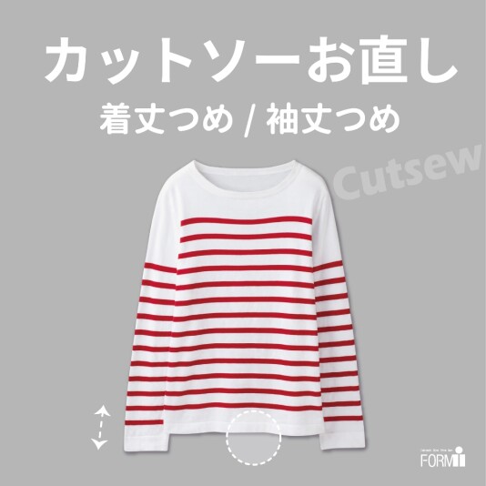 袖丈も着丈も“ちょうどいい長さ”に✨