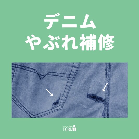 👖 ジーンズの「穴あき」や「破れ」お直しできます！