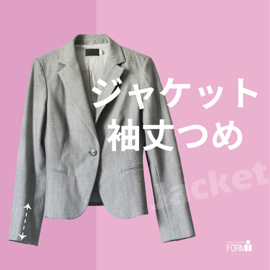 ＼おすすめ／ ジャケット袖丈つめ