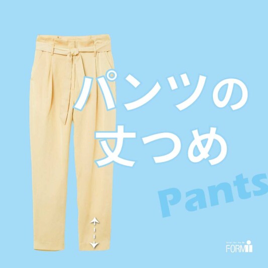 ＼お気に入りのパンツ、もっと似合う丈に✨／