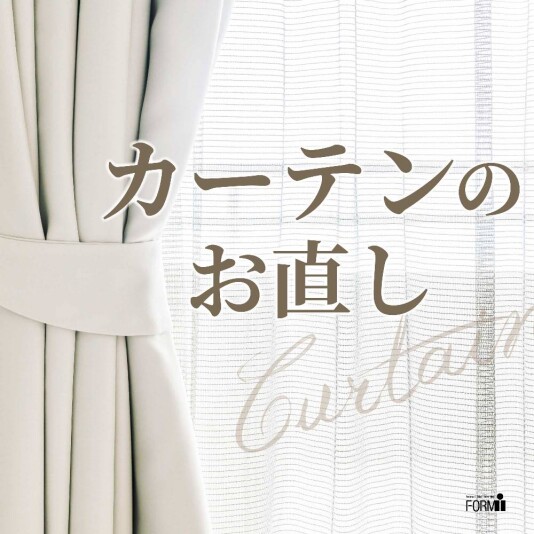 🏡カーテンのお直し『丈つめ・幅つめ』承ります。
