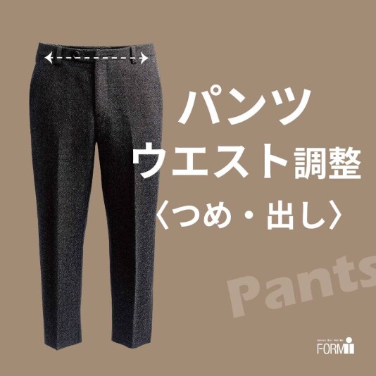  ズボンのウエストがキツくなったら、お直しで解決！