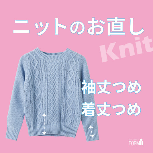 ＼おすすめ／ ニットのお直し🧶