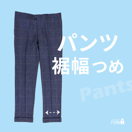 [Pants] パンツ／裾幅つめ