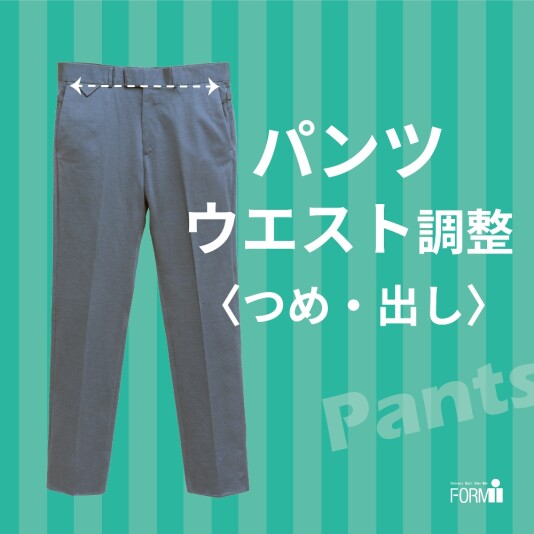 『ウエスト調整』で、毎日のストレスをゼロに✨