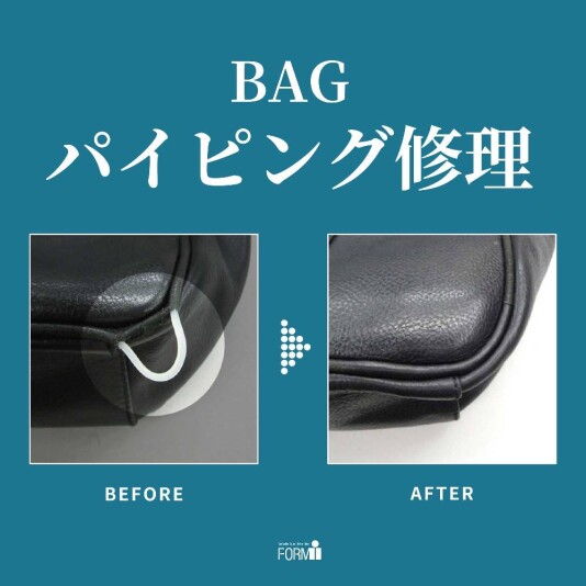 👜BAG修理／パイピング補修