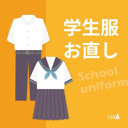 🏫学生服のお直し承ります！